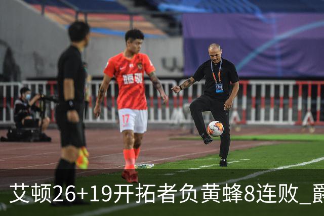 艾顿26+19开拓者负黄蜂8连败 爵士屠刺止5连败