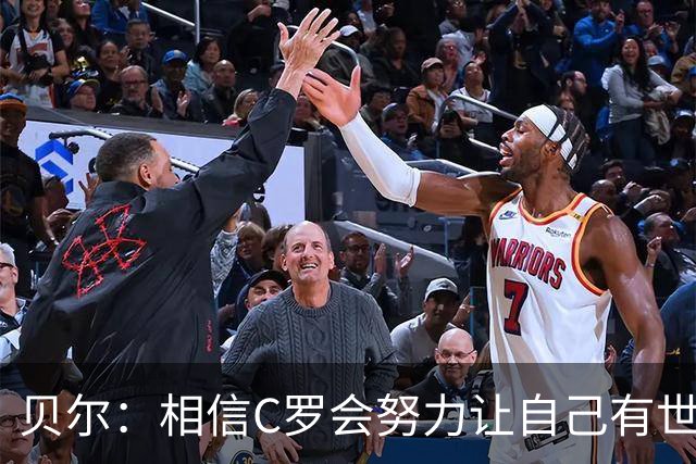 贝尔：相信C罗会努力让自己有世界杯冠军 对他41岁踢世界杯不惊讶