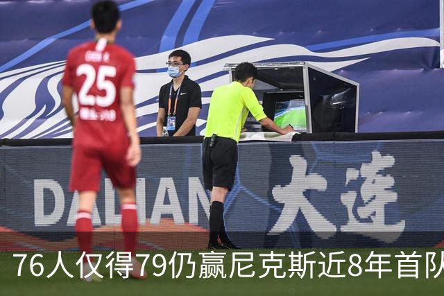 76人仅得79仍赢尼克斯近8年首队 篮网大胜骑士